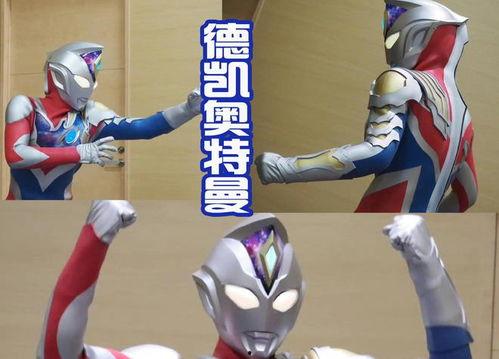 德凯奥特曼最新爆料视频,神秘力量觉醒，宇宙守护战即将升级！  第3张