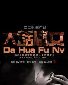 大话腐女手机在线观看,手机在线观看，笑翻你的腐女生活  第1张